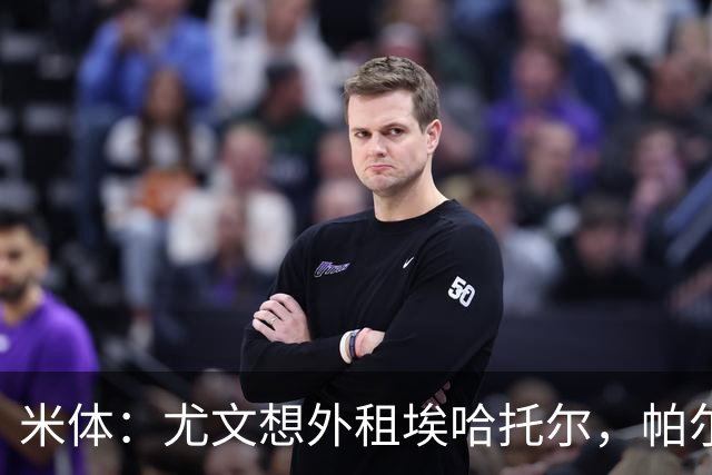 米体：尤文想外租埃哈托尔，帕尔马最可能接手