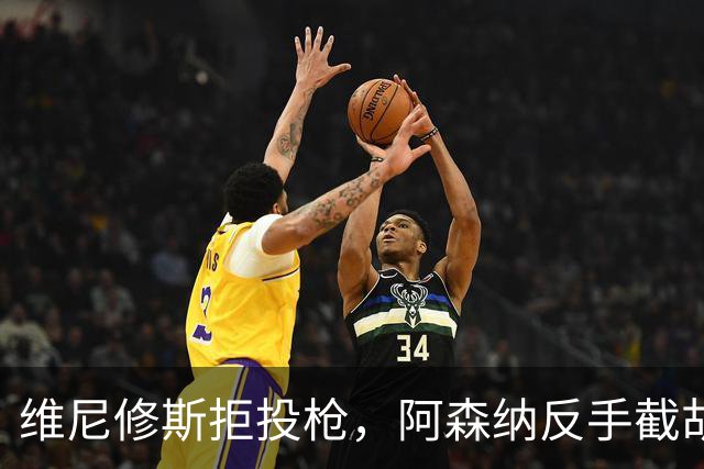 维尼修斯拒投枪，阿森纳反手截胡巴尔科拉？
