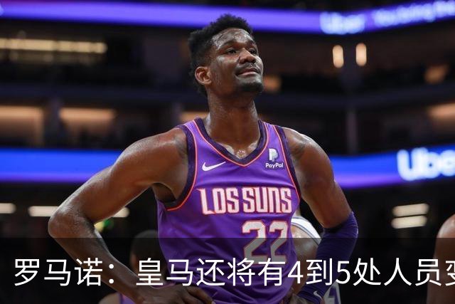 罗马诺：皇马还将有4到5处人员变动，马斯坦托诺可能被外租