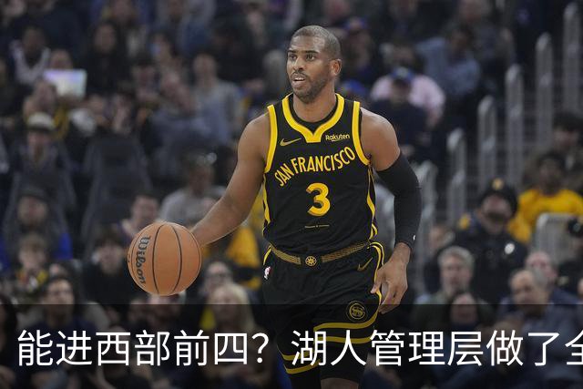 能进西部前四？湖人管理层做了全部努力，却忽略了东契奇三个短板