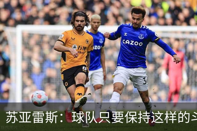 苏亚雷斯：球队只要保持这样的斗志和态度，一定会收获很大成长
