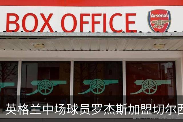 英格兰中场球员罗杰斯加盟切尔西