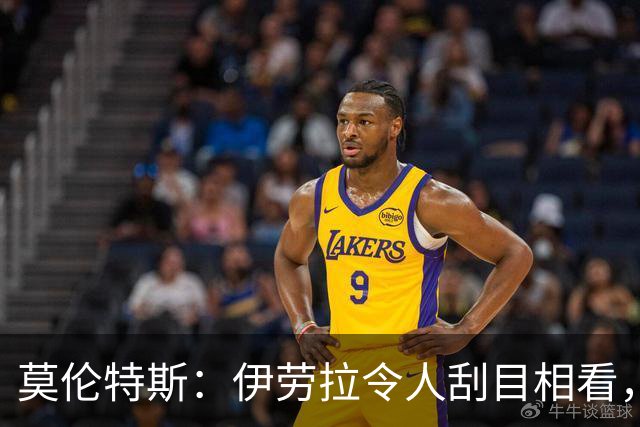 莫伦特斯：伊劳拉令人刮目相看，但别拿他和阿隆索比较