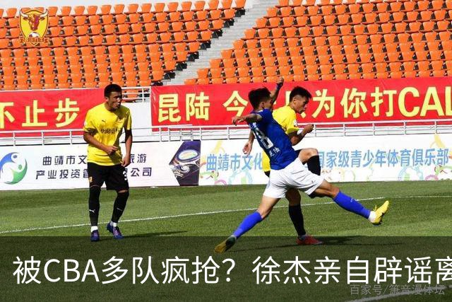 被CBA多队疯抢？徐杰亲自辟谣离队传闻，将留守广东男篮！