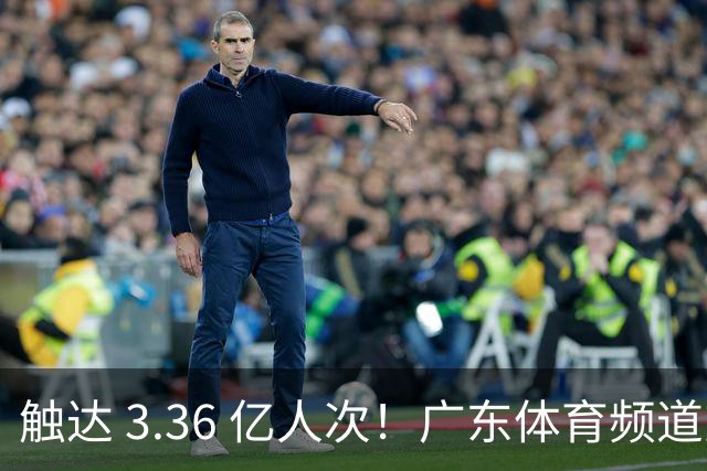 触达 3.36 亿人次！广东体育频道交出世界杯传播“粤式”亮眼答卷