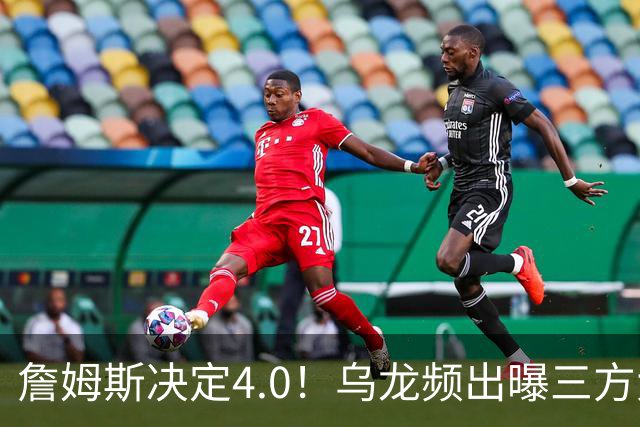 詹姆斯决定4.0！乌龙频出曝三方大交易，11大球星招募，骑士B计划曝光