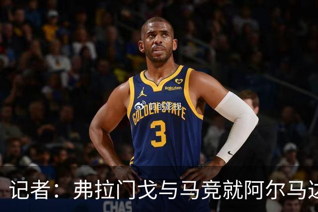 记者：弗拉门戈与马竞就阿尔马达转会达成一致，正在落实合同