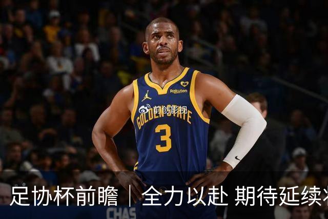足协杯前瞻｜全力以赴 期待延续状态 奉献精彩对决