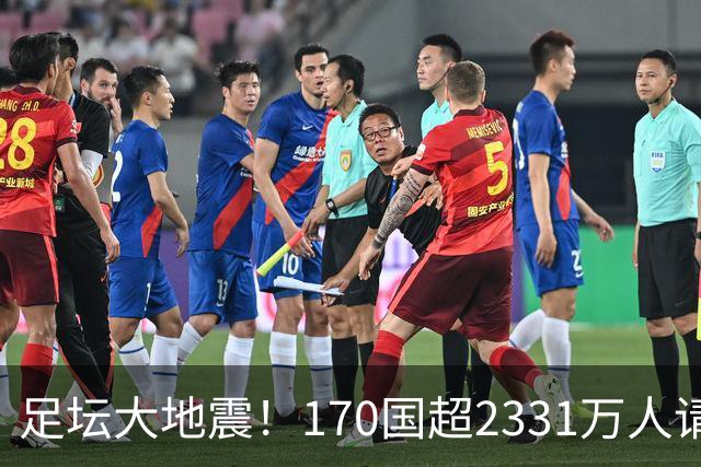 足坛大地震！170国超2331万人请愿驱逐阿根廷男足：还世界杯公平