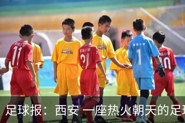 足球报：西安 一座热火朝天的足球城市