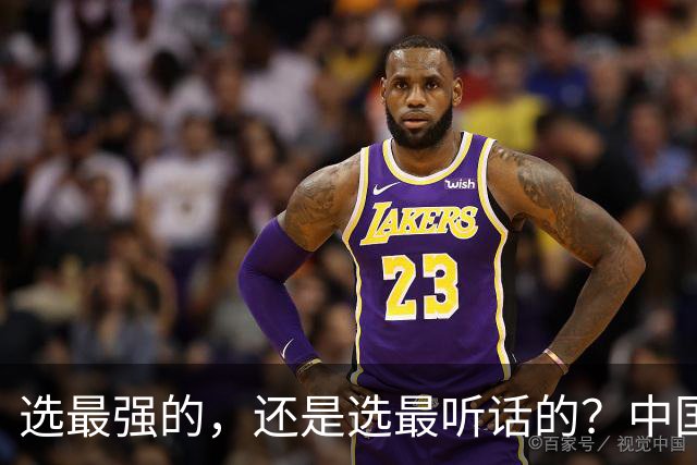 选最强的，还是选最听话的？中国男篮这道题，答得让人揪心