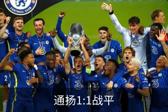 通扬1:1战平