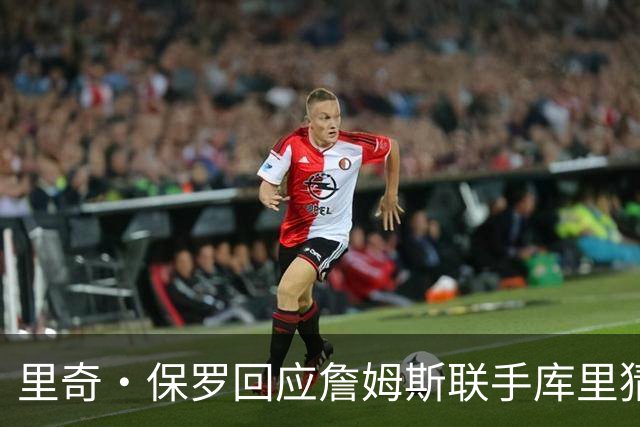 里奇·保罗回应詹姆斯联手库里猜想：这事我说了不算