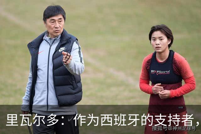 里瓦尔多：作为西班牙的支持者，我很兴奋，这个冠军实至名归