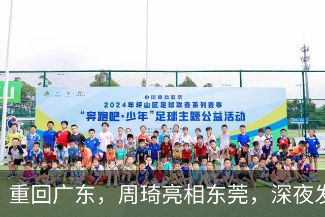 重回广东，周琦亮相东莞，深夜发声，新岗位曝光，杜锋高兴