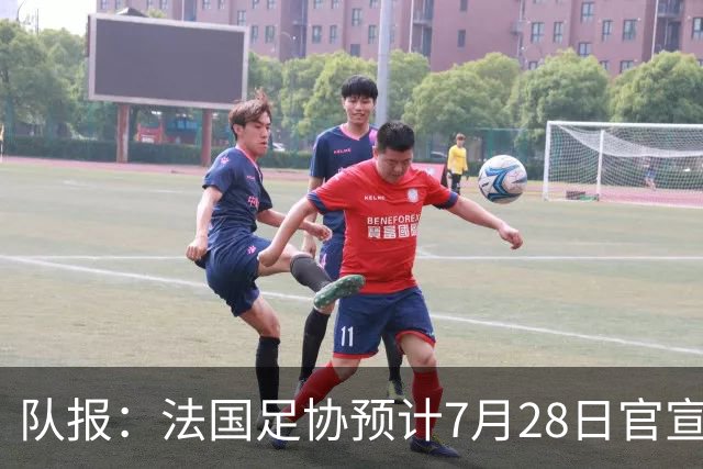 队报：法国足协预计7月28日官宣齐达内上任，双方将签约四年
