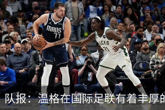 队报：温格在国际足联有着丰厚的薪酬，但其工作投入度也广受好评