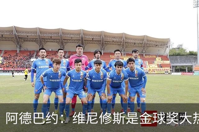 阿德巴约：维尼修斯是金球奖大热