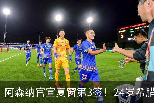 阿森纳官宣夏窗第3签！24岁希腊边锋4000万欧加盟，将穿17号球衣