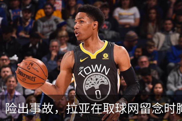 险出事故，拉亚在取球网留念时胸前的奖牌被网绳勾住