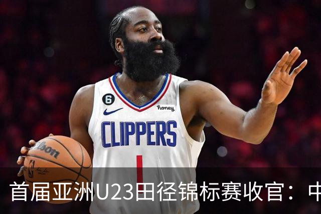 首届亚洲U23田径锦标赛收官：中国队获52枚奖牌