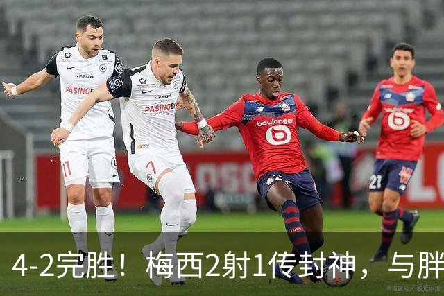 4-2完胜！梅西2射1传封神，与胖虎卡塞米罗从西甲死敌变迈阿密队友，赛前抱腰嬉闹太魔幻