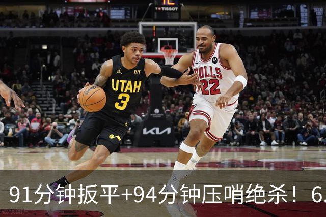 91分钟扳平+94分钟压哨绝杀！6.9亿豪门2-1神逆转 23岁奇兵连轰世界波