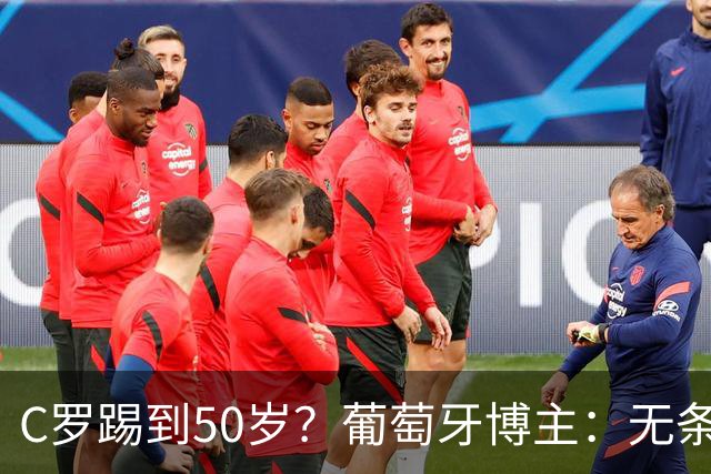 C罗踢到50岁？葡萄牙博主：无条件支持，哪怕他和国家队一起变烂