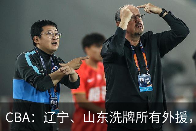 CBA：辽宁、山东洗牌所有外援，徐杰锁定顶薪，王哲林后悔没前往NBA，中国男篮排名再次下降