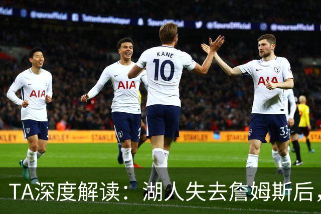 TA深度解读：湖人失去詹姆斯后，东契奇领衔的新阵容还能否冲冠？