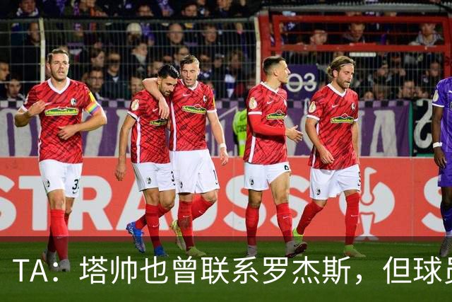 TA：塔帅也曾联系罗杰斯，但球员更青睐蓝军的多位置使用计划