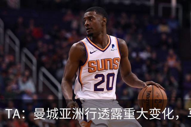TA：曼城亚洲行透露重大变化，马雷斯卡让球队告别瓜帅时代的封闭